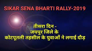 SIKAR SENA BHARTI RALLY 2019 तीसरे दिन जयपुर जिले के कोटपूतली तहसील के युवाओं की दौड़ [upl. by Eenaffit]