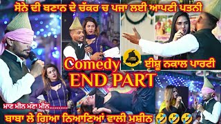 Comedy  END PART  Ishu Nakal Party  LOVE PUNJAB LIVE TV 91 9056833064 nakal comedy [upl. by Garling]