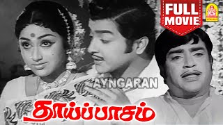 தாய்ப்பாசம்  Thaai Paasam Full Movie Tamil  Sivakumar  Pramila  Cho RamaswamyThengai Srinivasan [upl. by Elenahc]