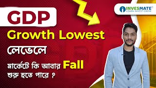 GDP Growth Lowest লেভেলে  মার্কেটে কি আবার Fall শুরু হতে পারে [upl. by Silohcin]