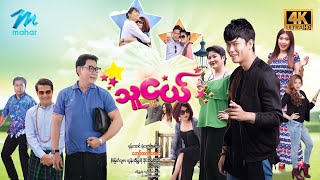 မြန်မာဇာတ်ကား စဆုံး သူငယ် 4k Quality myanmarmovies [upl. by Tove907]