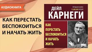 Как перестать беспокоиться и начать жить Дейл Карнеги Аудиокнига [upl. by Hanala]