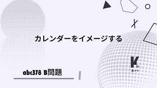 ABC378 B問題 〜カレンダーをイメージする〜 [upl. by Linell]