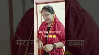 अब्बा डब्बा जब्बा😜😂 comedy varshaofficialSurajrocks ShaanshanviParasram [upl. by Fidele]