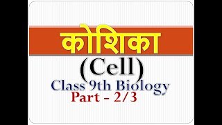 कोशिका Cell  Kosika  Class 9th Biology in Hindi  Class 9th Science in HIndi  Part  23 [upl. by Brigitte]