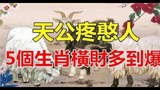 天生不精明，卻註定升官發財、身價百萬的5大生肖  星座生肖 [upl. by Lazos]