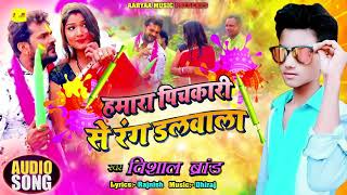 का सबसे बड़ा हिट होली गीत  Vishal Brand  Bhojpuri Holi Song  हमारा पिचकारी से रंग डलवाला [upl. by Bouldon]