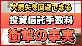 【初心者要注意】知らないと大損する投資信託手数料の衝撃の事実をお伝えします！ [upl. by Arivle]