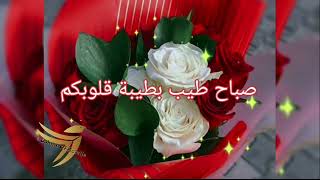 صباح الورد على أحلى الورود🌹🌹أجمل إهداء صباحي 💞💞معا أجمل دعوة صباحية [upl. by Aymik753]