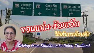 ขับรถ ขอนแก่น ไป ร้อยเอ็ด Driving from Khonkaen to Roiet 30092024 [upl. by Hamann]