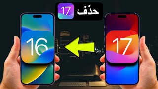 طريقة حذف iOS 17 و الرجوع الى iOS 16 بدون فقدان ملفاتك [upl. by Aliakim39]