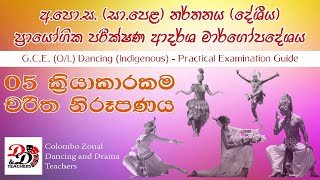 අපොස සාපෙළ නර්තනය දේශීය ප්‍රායෝගික පරීක්ෂණ ආදර්ශ මාර්ගෝපදේශය  5 ක්‍රියාකාරකම  චරිත නිරූපණය [upl. by Lorola]