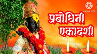 Prabodhini Ekadashi Status  Ekadashi Whatsapp Status  Vitthal Status  Prabodhini Ekadashi 2024 [upl. by Enialahs]