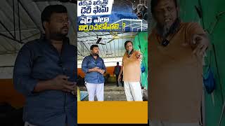 dairy farm dairyfarmingtelugu dairyfarm karshakavanivideos [upl. by Enelime]