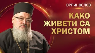 Врлинослов  Како живети са Христом архимандрит Данило игуман манастира Житомислић [upl. by Ttirrej611]