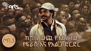 መንፈስሻ ህልምህን ለማስተካከል ሥራህን አስተካክል  ጦቢያ  ፍራሽ አዳሽ  ተስፋሁን ከበደ  Ethiopia ArtsTvWorld [upl. by Nivej]