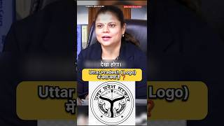 Uttar Pradesh का Logo क्या है 🤔  IAS Interview Hindi viral shorts short ips ias youtubeshorts [upl. by Nosdivad]