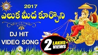 Eluka Meeda Kurchoni Hit Dj Video Song  Lord Ganesh  Disco Recording Company [upl. by Reddy305]