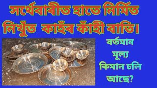 Kahor kahi bati কাঁহৰ কাঁহী বাতিসৰ্থেবাৰীত হাতে নিৰ্মিত নিখুঁত নিৰ্ভেজাল কাঁহৰ কাঁহী বাতি। [upl. by Ynamrej]