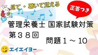 管理栄養士 国家試験 第38回 問題１～10 [upl. by Nylia359]