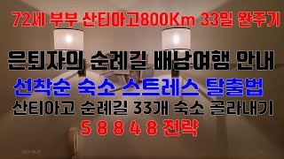 산티아고 숙소 예약 필터링을 위한 10가지 팁 33개 숙소 고르기 제12탄 [upl. by Llebpmac812]