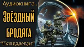 АУДИОКНИГА ПОЛНОСТЬЮ  ПОПАДАНЦЫ quotЗВЁЗДНЫЙ БРОДЯГАquot [upl. by Gothard383]