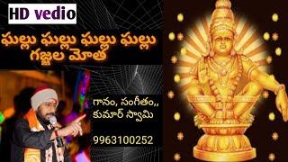 GHALLU GHALLU GAJJALA MOTHA BY KUMARSWAMY [upl. by Teerell780]