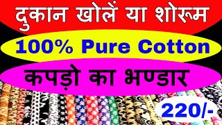 सबसे सस्ते लेडीज सूट 220 से शुरू  Cheapest Ladies Suit 100 Pure Cotton wholesale factory Rate [upl. by Sadinoel]