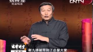 法律讲堂 《法律讲堂（文史版）》 20130911 明清奇案 恶弟霸兄财 [upl. by Haven949]