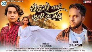 Prakash solanki new video  ચેહરો તારો ભુલી ના શકુ  Chirag Raval New Song 2023  GD official [upl. by Allemat]