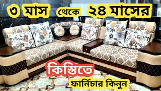 Segun kather sofa set price ৩ থেকে ২৪ মাসের কিস্তিতে সব ধরনের ফার্নিচার Corner SofaLeather sofa [upl. by Irtimd]