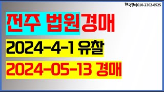 전주법원 오늘 경매 41 유찰 된 물건 2024 5 13 진행 [upl. by Flinn891]