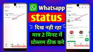 whatsapp status so nahi kar raha hai  whatsapp status dikh nahi raha hai [upl. by Aseen83]