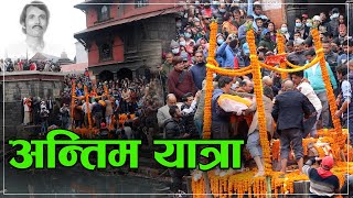 BHAKTARAJ ACHARYA को बिदाईमा देश नै स्तब्ध  पशुपतिमा कलाकारहरुको रुवाबासी [upl. by Obocaj]