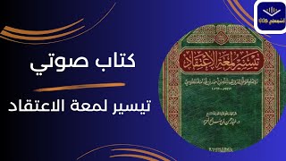 كتاب صوتي🎧 تيسير لمعة الإعتقاد 1 إلى صفحة 31 [upl. by Yran35]