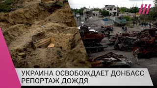 Украина освобождает Донбасс что происходит в Лимане и Святогорске сейчас Репортаж Дождя [upl. by Hacceber]