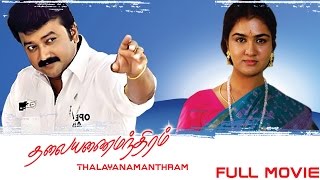 Thalayanamanthram  Tamil Full Movie  Jayaram Urvashi Parvathy  Sreenivasan [upl. by Dymphia]