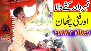 Numberdaar Rikshawala or Funny Pathan  Numberdar Tv [upl. by Cloutman]