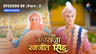 EPISODE88 PART2  Auraton ko milegi shastravidya  SherEPunjab Maharaja Ranjit Singh [upl. by Nairrod]