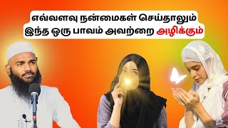 எவ்வளவு நன்மை செய்தாலும் இந்த பாவம் அவற்றை அளிக்கும்  ISLAMIC TAMIL BAYAN  ADHIL HASAN  NEW BAYAN [upl. by Belac]