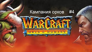 Warcraft 1 Orcs amp Humans кампания орков  4 миссия  The Dead Mines [upl. by Zoller692]