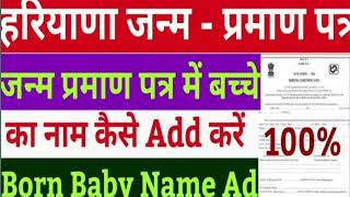 जन्म प्रमाण पत्र में नाम कैसे जोड़े ऑनलाइन घर बैठे  Add Name in Birth certificate Haryana child [upl. by Hamish]