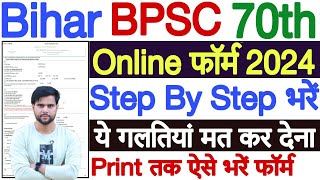 bpsc 70 form filling 2024 ✅ bpsc 70th ka form kaise bhare 2024 ✅ How to Fill BPSC 70 Form 2024 [upl. by Marie-Jeanne]