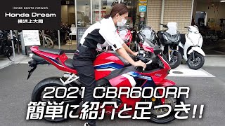 Honda 2021 CBR600RR 簡単な紹介と足つきチェック！  ホンダドリーム横浜上大岡 [upl. by Eocsor80]