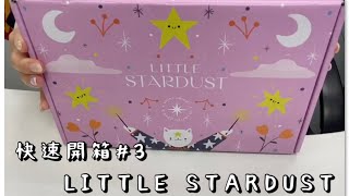 快速開箱  3 ： Little Stardust [upl. by Andria]