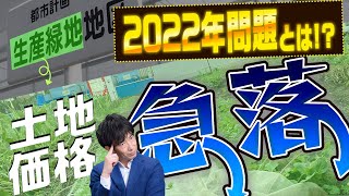 【2022年問題】生産緑地の指定解除」土地の値段が下落する【相続不動産】 [upl. by Nitsugua]