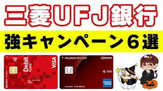 【三菱UFJ銀行】過去一オイシイ口座開設キャンペーン解説！三菱UFJデビット・三菱UFJカードのキャンペーンもアツいぞ [upl. by Oppen44]