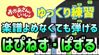 【初心者でも弾ける】はぴねす・ぱずる（おかあさんといっしょ2024年8月のうたフックブックロー）ピアノ簡単アレンジ＊ドレミ付きゆっくり＊片手だけ＊両手でも＊すぐに弾ける＊弾いてみた [upl. by Ymmac15]