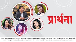 Prathana garau  Official Music Video  Pratap das Prabisha Adhikari Kabita Shrestha Jina Rasaily [upl. by Fachan]