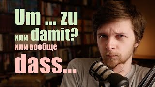 Чтобы… damit um zu Придаточное цели VS дополнительное придаточное  Урок немецкой грамматики [upl. by Asiram]